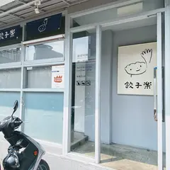 餃子楽 信義店