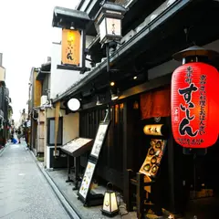 先斗町すいしん本店