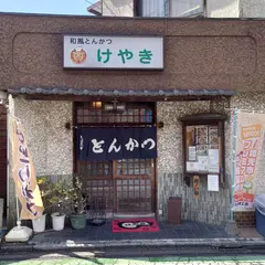 和風とんかつ けやき