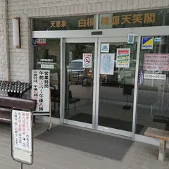 天恵泉白根天笑閣