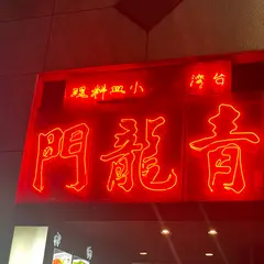 青龍門 池袋店