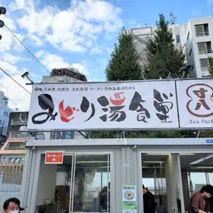麺処若武者 弐號店 みどり湯食堂
