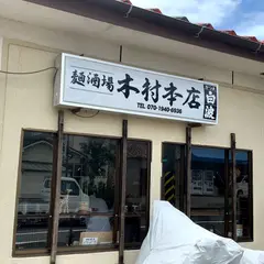 麺酒屋 木村 本店