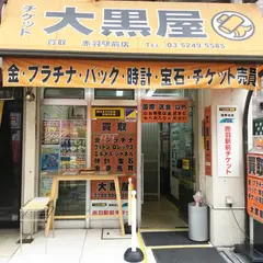 大黒屋赤羽駅前店