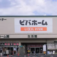 ビバホーム流山店