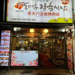 동대문정육식당