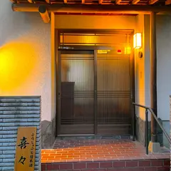 ぶりしゃぶと日本酒 喜々 鳥飼店
