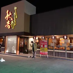 やきとりの名門秋吉 高柳店