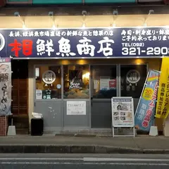 相鮮魚商店