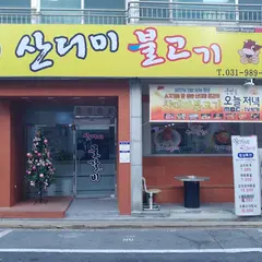 산더미불고기