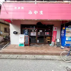 食事処みやま
