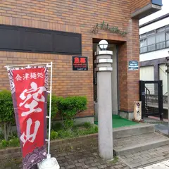 空山