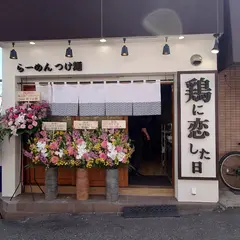鶏に恋した日 寺田町店