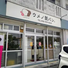 ウメノ製パン