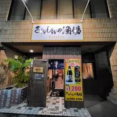 きんしんの酒場