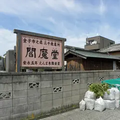 閻魔堂