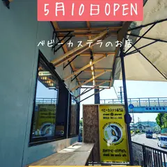 オカザキベビーカステラカフェ本店