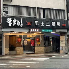 青葉東京男士三温暖