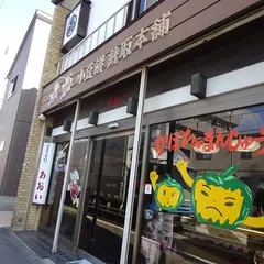 御菓子司 あおい 葵東店