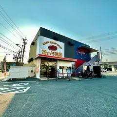 コッペ田島 緑区池上台店