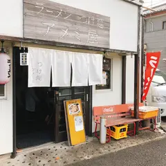 アメミ屋