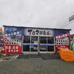 サロマ鮮魚店