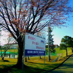岩手県立黒沢尻工業高等学校