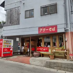 いしぐふー小禄具志店