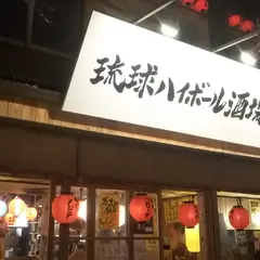 琉球ハイボール酒場 万次郎