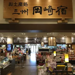 お土産処 三州 岡崎宿