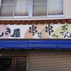 のんき屋