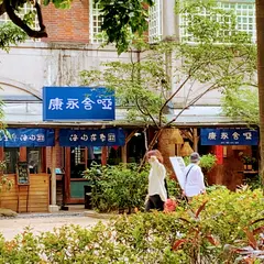唖舎永康