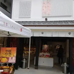 京都 七味唐辛子 おちゃのこさいさい伏見稲荷店