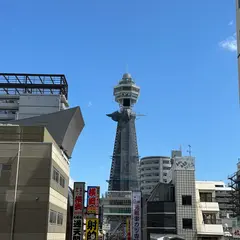通天閣
