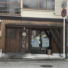 そば聖