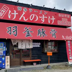 とんこつラーメン 羽釜豚骨 二代目けんのすけ（久山）