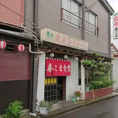 春こま食堂