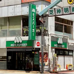 モスバーガー 芝大門店