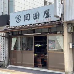 岡田屋
