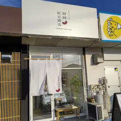 時時紅豆餅店