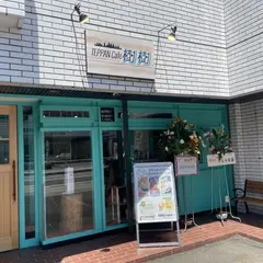 TEPPANCafe樹樹