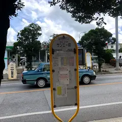 サンエー前