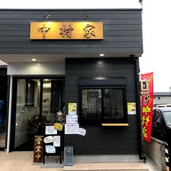 骨付きジャンボ唐揚げ 中村家