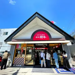 横浜野本 ビーフセンター直営店