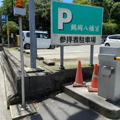 鶴岡八幡宮（第二駐車場）