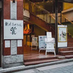 讃岐手打うどん麗