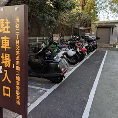 サイカパーク渋谷区 渋谷二丁目交差点自動二輪車等駐車場