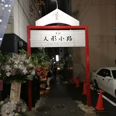 人形小路