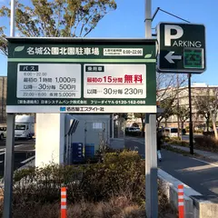 名城公園北園駐車場