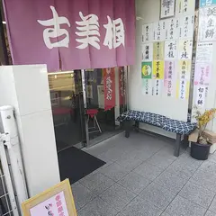 古美根 菓子舗